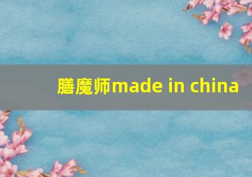 膳魔师made in china